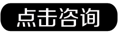 点击咨询