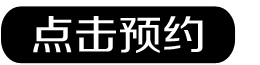 点击预约