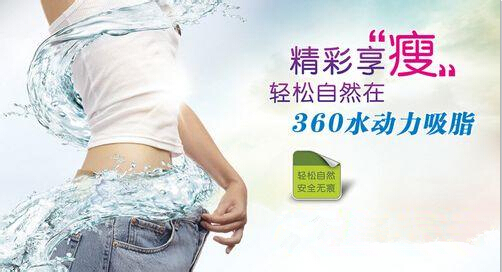 360°吸脂术--2014年最权威吸脂瘦身方法